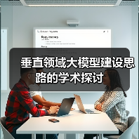 垂直领域大模型建设思路的学术探讨（图4）