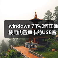 windows 7下如何正确使用内置声卡的USB音箱?windows 7正确使用(图4) windows 7下如何正确使用内置声卡的USB音箱?windows 7正确使用(图4)