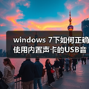windows 7下如何正确使用内置声卡的USB音箱?windows 7正确使用(图3) windows 7下如何正确使用内置声卡的USB音箱?windows 7正确使用(图3)