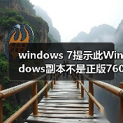 windows 7提示此Windows副本不是正版7601的