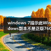 windows 7提示此Windows副本不是正版7601的问题分析以及解决方法(图3) windows 7提示此Windows副本不是正版7601的问题分析以及解决方法(图3)