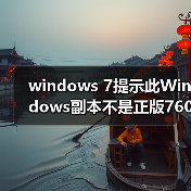 windows 7提示此Windows副本不是正版7601的问题分析以及解决方法(图4) windows 7提示此Windows副本不是正版7601的问题分析以及解决方法(图4)