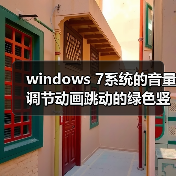 windows 7系统的音量调节动画跳动的绿色竖条不见了怎么找回（图4）