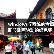 windows 7系统的音量调节动画跳动的绿色竖条不见了怎么找回（图2）