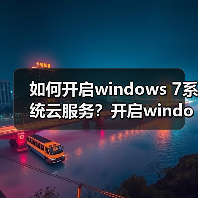 如何开启windows 7系统云服务？开启windows 7