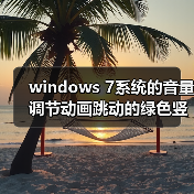 windows 7系统的音量调节动画跳动的绿色竖条不见了怎么找回（图3）