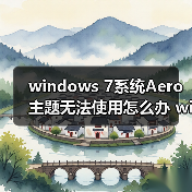 windows 7系统Aero主题无法使用怎么办 windo