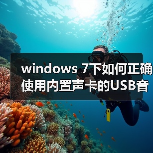 windows 7下如何正确使用内置声卡的USB音箱？win