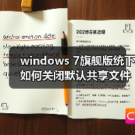 windows 7旗舰版统下如何关闭默认共享文件?windows 7旗舰版统下(图2) windows 7旗舰版统下如何关闭默认共享文件?windows 7旗舰版统下(图2)