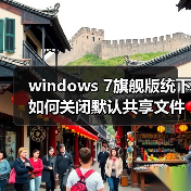 windows 7旗舰版统下如何关闭默认共享文件？windo