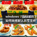 windows 7旗舰版统下如何关闭默认共享文件?windows 7旗舰版统下(图3) windows 7旗舰版统下如何关闭默认共享文件?windows 7旗舰版统下(图3)