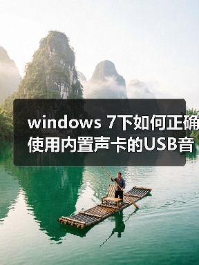 windows 7下如何正确使用内置声卡的USB音箱?windows 7正确使用(图2) windows 7下如何正确使用内置声卡的USB音箱?windows 7正确使用(图2)