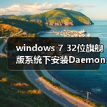 windows 7 32位旗舰版系统下安装Daemon To