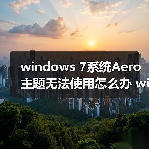 windows 7系统Aero主题无法使用怎么办 windows 7系统Aero主题无(图2) windows 7系统Aero主题无法使用怎么办 windows 7系统Aero主题无(图2)