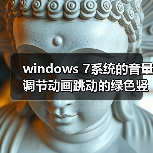 windows 7系统的音量调节动画跳动的绿色竖条不见了怎么