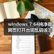 windows 7 64纯净版网页打开出现乱码该怎么办 解决