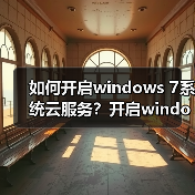 如何开启windows 7系统云服务？开启windows 7系统云服务的方法（图3）