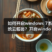 如何开启windows 7系统云服务？开启windows 7系统云服务的方法（图4）