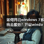 如何开启windows 7系统云服务？开启windows 7系统云服务的方法（图2）