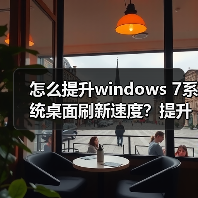 怎么提升windows 7系统桌面刷新速度？提升windows 7系统桌面刷新（图2）