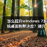 怎么提升windows 7系统桌面刷新速度？提升windows 7系统桌面刷新（图3）