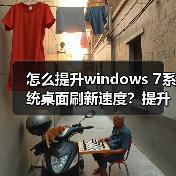 怎么提升windows 7系统桌面刷新速度？提升windows 7系统桌面刷新（图4）
