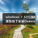 windows 7 32位旗舰版系统下安装Daemon Tools反复重启的解决技巧(图3) windows 7 32位旗舰版系统下安装Daemon Tools反复重启的解决技巧(图3)