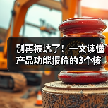 别再被坑了！一文读懂产品功能报价的3个核心逻辑