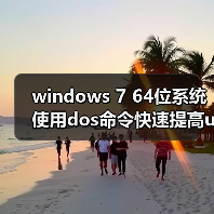 windows 7 64位系统使用dos命令快速提高u盘传输速度的技巧(图2) windows 7 64位系统使用dos命令快速提高u盘传输速度的技巧(图2)