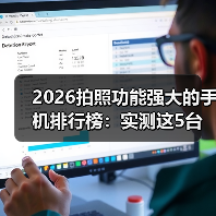 2026拍照功能强大的手机排行榜：实测这5台让我扔掉相机