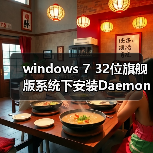 windows 7 32位旗舰版系统下安装Daemon Tools反复重启的解决技巧(图2) windows 7 32位旗舰版系统下安装Daemon Tools反复重启的解决技巧(图2)