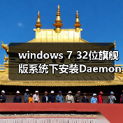 windows 7 32位旗舰版系统下安装Daemon Tools反复重启的解决技巧(图4) windows 7 32位旗舰版系统下安装Daemon Tools反复重启的解决技巧(图4)