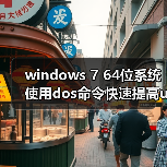 windows 7 64位系统使用dos命令快速提高u盘传输速度的技巧(图3) windows 7 64位系统使用dos命令快速提高u盘传输速度的技巧(图3)