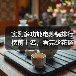 实测多功能电炒锅排行榜前十名，看完少花冤枉钱（图2）