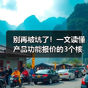 别再被坑了！一文读懂产品功能报价的3个核心逻辑（图2）