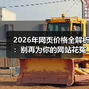 2026年网页价格全解析：别再为你的网站花冤枉钱了