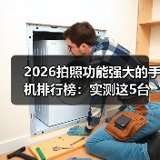 2026拍照功能强大的手机排行榜：实测这5台让我扔掉相机（图4）