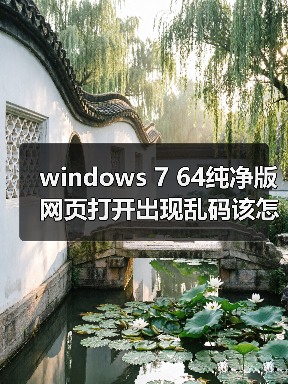 windows 7 64纯净版网页打开出现乱码该怎么办 解决方法介绍(图4) windows 7 64纯净版网页打开出现乱码该怎么办 解决方法介绍(图4)