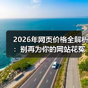 2026年网页价格全解析：别再为你的网站花冤枉钱了（图3）