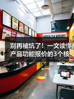 别再被坑了！一文读懂产品功能报价的3个核心逻辑（图4）