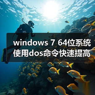 windows 7 64位系统使用dos命令快速提高u盘传输速度的技巧(图4) windows 7 64位系统使用dos命令快速提高u盘传输速度的技巧(图4)