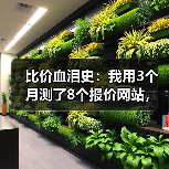 比价血泪史：我用3个月测了8个报价网站，省下2.6万