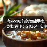有ecg功能的智能手表对比评测：2026年实测5款爆款，结果意外（图4）