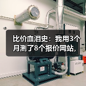 比价血泪史：我用3个月测了8个报价网站，省下2.6万（图4）