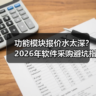功能模块报价水太深？2026年软件采购避坑指南