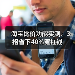 淘宝比价功能实测：3招省下40%冤枉钱