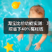 淘宝比价功能实测：3招省下40%冤枉钱（图4）