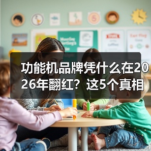 功能机品牌凭什么在2026年翻红？这5个真相扎心了