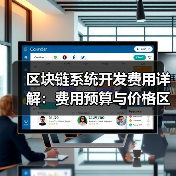 区块链系统开发费用详解：费用预算与价格区间参考（图1）