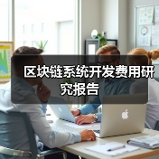 区块链系统开发费用研究报告（图3）